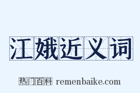 江娥近义词是什么意思的图片